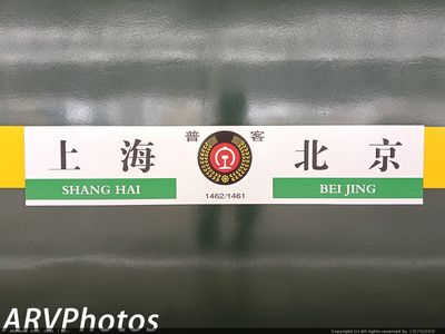 京沪神车1461/2