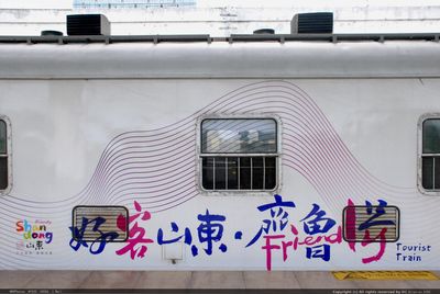 好客山东 齐鲁壹号