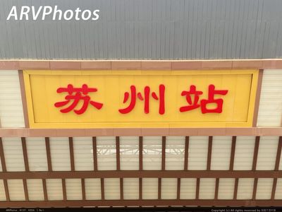 苏州站牌匾
